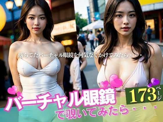 神聖なる眼鏡を見つけたので装備した！！！まじかよwww近所の文系美女が、Hカップ巨乳のボディを持っているとか、まさかパイパン美女がいるとか初めて知ったww(Neo  レディ) [d_389213]