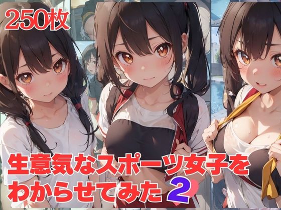 生意気なスポーツ女子をわからせてみた2(放課後美少女同好会) [d_389233]