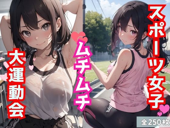 【美麗CG250枚】スポーツ女子ムチムチ運動会(キャンパスエンジェルズ) [d_389252]