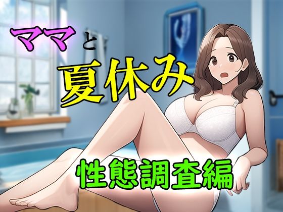 ママと夏休みー性態調査編(ピクチン) [d_389263]