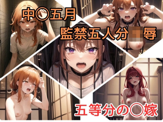 中◯五月 監禁五人分陵●(天然人) [d_389265]