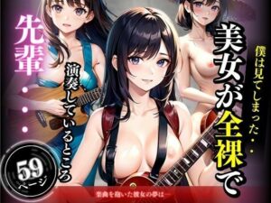 僕は見てしまった・・田舎に住む美女が全裸で演奏しているところ(AIの虜) [d_389289]