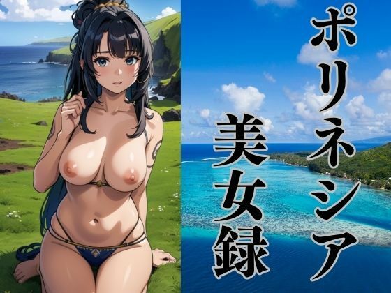 ポリネシアのどこかの島で出会った美女たち(ぬぽんつ) [d_389294]