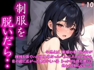 〜制服を脱いだら・・〜 今思えば、制服の布1枚だけが 理性を保ていた境界線だった… ふとしたトラブルから 目の前に広がった艶めかしい姿 きっかけを得た僕らは 終わりを知らなかった ＃10(美女の中指) [d_389299]