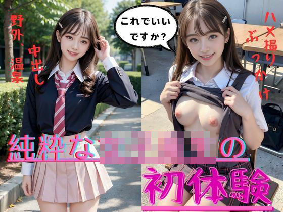 純粋な女子校生の初体験【Vo.1】(AIの世界) [d_389302]