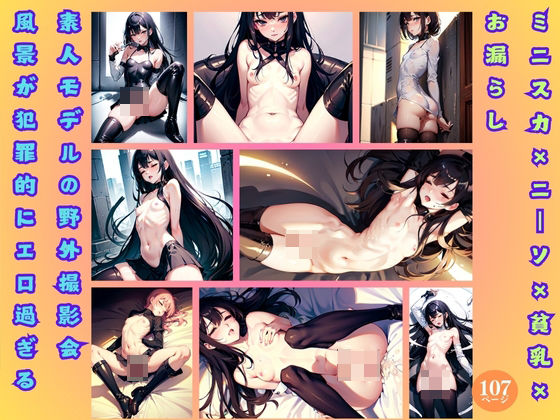 ミニスカ×ニーソ×貧乳×お漏らし 素人モデルの野外撮影会風景が犯罪的にエロ過ぎる(ABC) [d_389319]