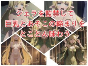 シェラを監禁して巨乳と あそこの締まりを とことん味わう(天然人) [d_389322]