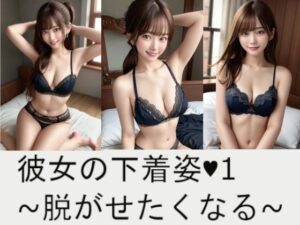 彼女の下着姿・1〜脱がせたくなる〜(空想ガールズコレクション) [d_389325]