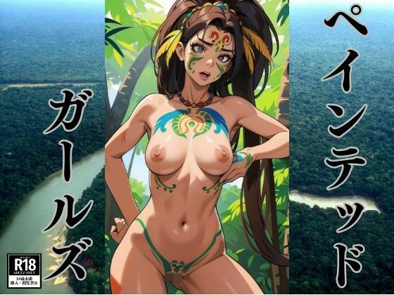 アマゾンかぶれのボディペイント女子たち(ぬいっさん) [d_389332]