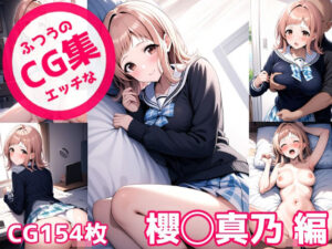 ふつうのエッチなCG集 櫻◯真乃編(のらのぶた) [d_389354]