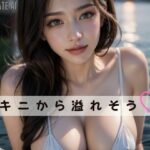 ビキニから溢れそう(Ultimate AI) [d_389381]