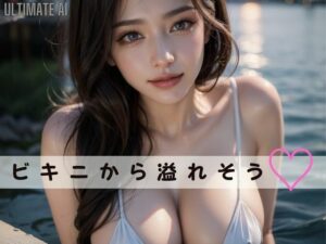 ビキニから溢れそう(Ultimate AI) [d_389381]