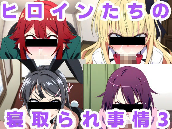 ヒロインたちの寝取られ事情3(ルビー) [d_389391]