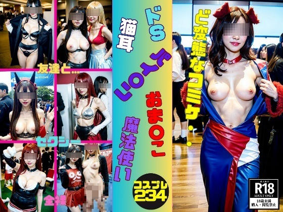 【Hなコミケ】全裸，パイパン，魔法使い，猫耳〜234人〜(近親美女クラブ) [d_389394]