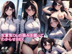 生意気OLの弱みを握ってわからせSEX(くさむし) [d_389399]