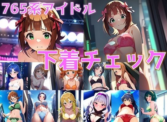 765系アイドル 下着チェック【陰毛あり版】(AI’s slave) [d_389406]