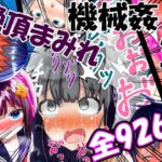 【総集編】強〇絶頂機械姦＜全926P＞大容量！2年間のまとめ(もめん102) [d_389422]