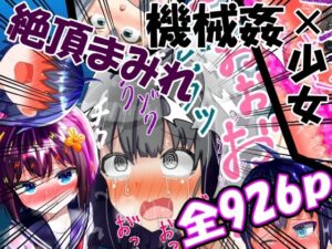 【総集編】強〇絶頂機械姦＜全926P＞大容量！2年間のまとめ(もめん102) [d_389422]