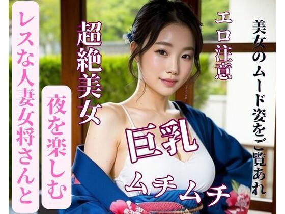 レスな人妻女将さんと夜を楽しむ(jiayi) [d_389432]