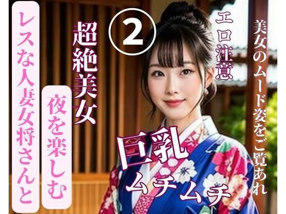 レスな人妻女将さんと夜を楽しむ2(jiayi) [d_389435]
