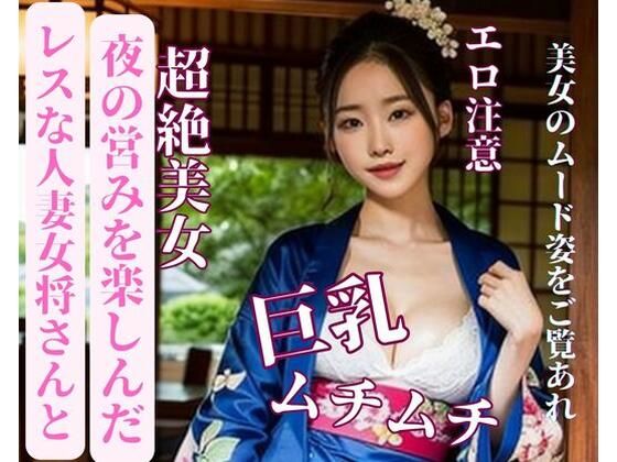 レスな人妻女将さんと夜の営みを楽しんだ(yoyi) [d_389437]