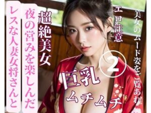レスな人妻女将さんと夜の営みを楽しんだ2(yoyi) [d_389441]