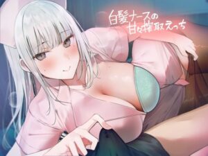 白髪ナースの甘々搾精えっち【フォーリーサウンド】(テグラユウキ) [d_389442]