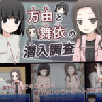 万由と舞依の潜入調査(輪々処) [d_389508]