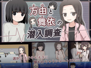 万由と舞依の潜入調査(輪々処) [d_389508]