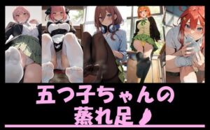 五つ子ちゃんの蒸れ足(fetiniki-shop) [d_389518]