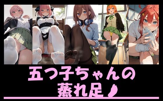 五つ子ちゃんの蒸れ足(fetiniki-shop) [d_389518]