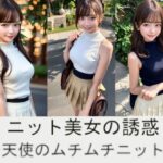 ニット美女の誘惑〜天使のムチムチニット〜(空想ガールズコレクション) [d_389526]