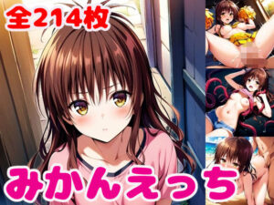 み〇んえっち2【セリフ付き】(ぽこぽぽ) [d_389532]