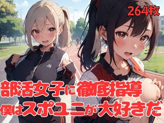 部活女子に徹底指導。僕はスポユニが大好きだ(ドリームガールズ) [d_389546]