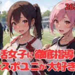 部活女子に徹底指導。僕はスポユニが大好きだ2(ドリームガールズ) [d_389548]