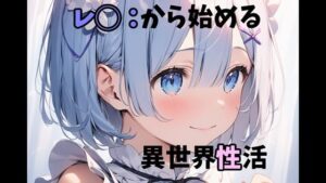 レ◯から始める異世界性活(ガーネット) [d_389549]