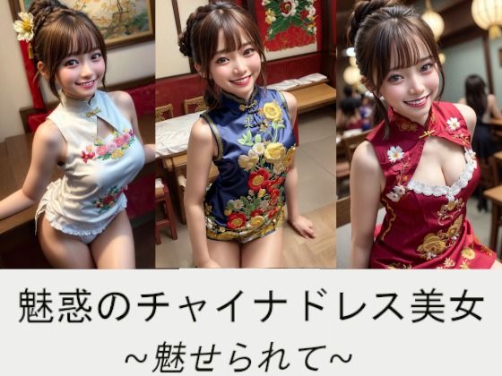 魅惑のチャイナドレス美女〜魅せられて〜(空想ガールズコレクション) [d_389554]