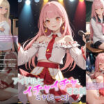 アイドルとイチャイチャする話(鮎念堂) [d_389563]