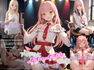 アイドルとイチャイチャする話(鮎念堂) [d_389563]