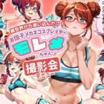 異世界から迷い込んだ？！ お団子メガネコスプレイヤー モレメちゃん 撮影会デビューの巻(ぽちくりふぁん) [d_389578]