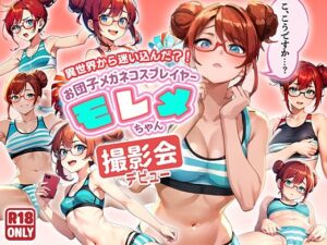 異世界から迷い込んだ？！ お団子メガネコスプレイヤー モレメちゃん 撮影会デビューの巻(ぽちくりふぁん) [d_389578]