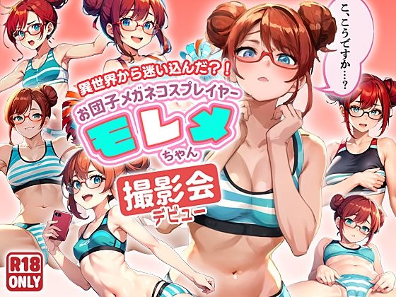 異世界から迷い込んだ？！ お団子メガネコスプレイヤー モレメちゃん 撮影会デビューの巻(ぽちくりふぁん) [d_389578]