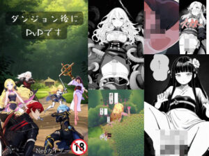 ダンジョン後にPvPです(Neoカイザー) [d_389614]
