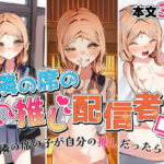 隣の席の推し配信者(SHOWA) [d_389615]