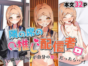 隣の席の推し配信者(SHOWA) [d_389615]