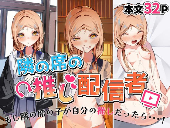 隣の席の推し配信者(SHOWA) [d_389615]