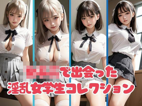 女子○で出会ったエロすぎる淫乱女学生コレクション(最高のAI美女出版) [d_389643]