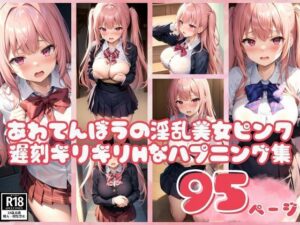 あわてんぼうの淫乱美女ピンク遅刻ギリギリHなハプニング集(AIみすず) [d_389651]