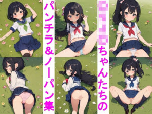 〇リJ〇ちゃんたちのパンチラ＆ノーパン集ver.3セーラー服編(じぇいまる) [d_389653]