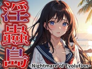 淫蟲島〜Nightmare of Evolution〜(ジアン八世) [d_389675]